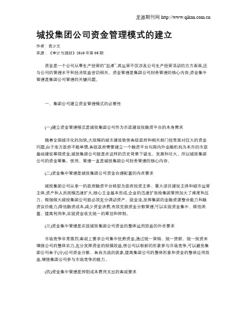 城投集团公司资金管理模式的建立