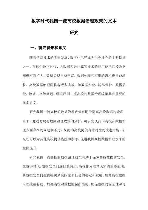 数字时代我国一流高校数据治理政策的文本研究