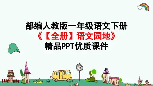 部编人教版一年级语文下册《【全册】语文园地》优质PPT精品课件