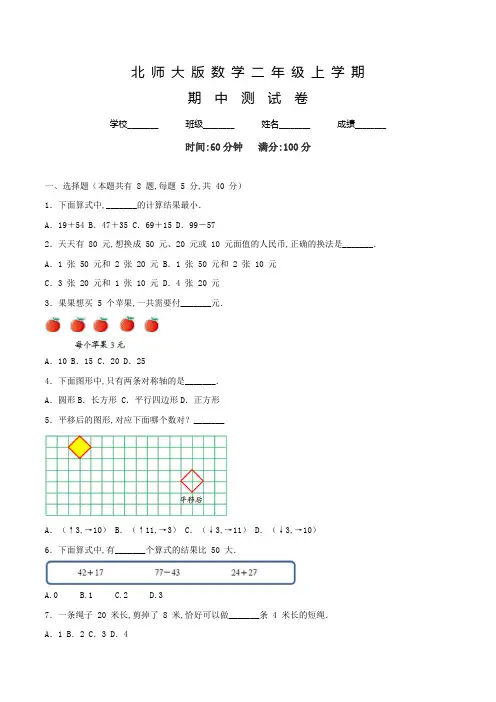 北师大版数学二年级上册《期中考试试卷》含答案