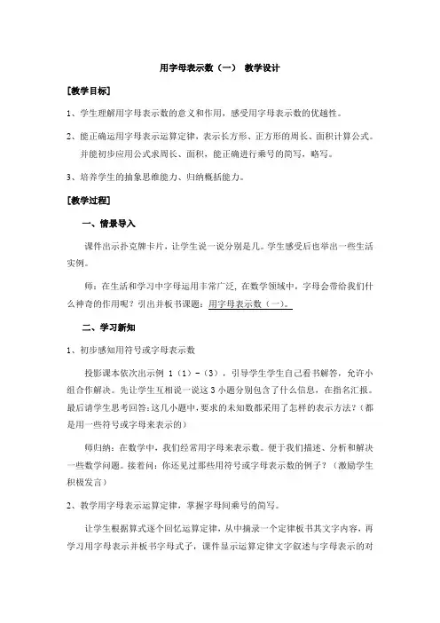 用字母表示数教学设计