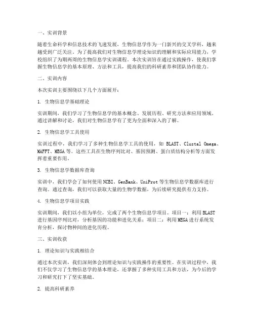 生物信息学实训报告总结