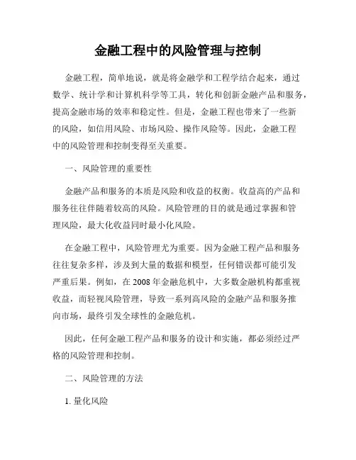 金融工程中的风险管理与控制