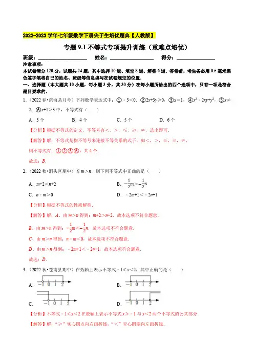 部编数学七年级下册专题9.1不等式专项提升训练(重难点培优)2023培优(解析版)【人教版】含答案