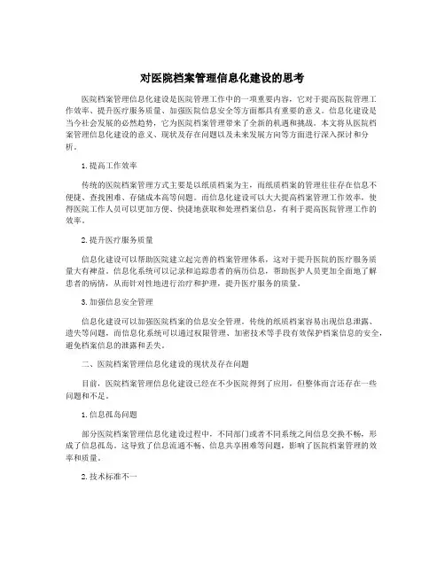 对医院档案管理信息化建设的思考