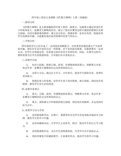 四年级上册语文说课稿《17.爬天都峰》人教(部编版)