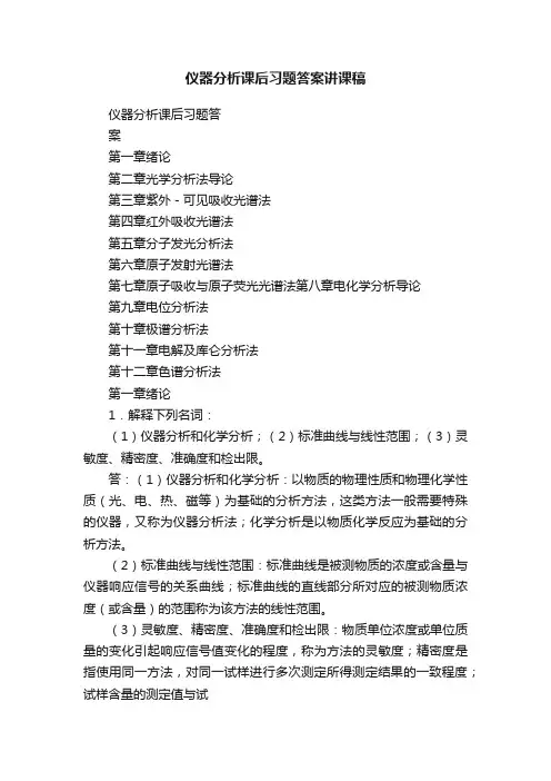 仪器分析课后习题答案讲课稿