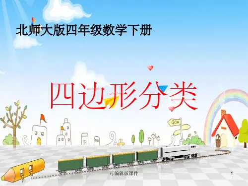 北师大版四年级下册数学《四边形分类》ppt课件