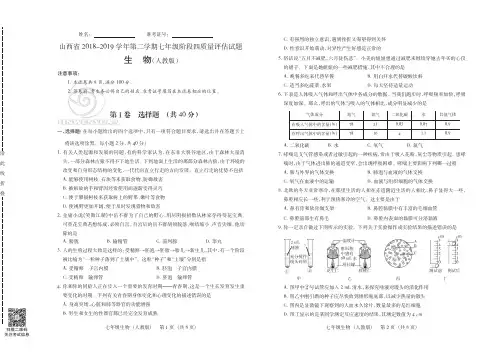 山西省2018-2019学年第二学期七年级阶段四质量评估试题·生物(人教版)·试题