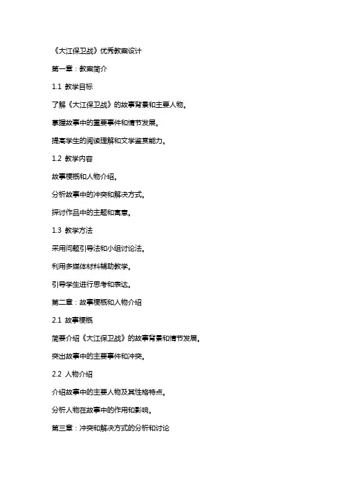 《大江保卫战》教案设计