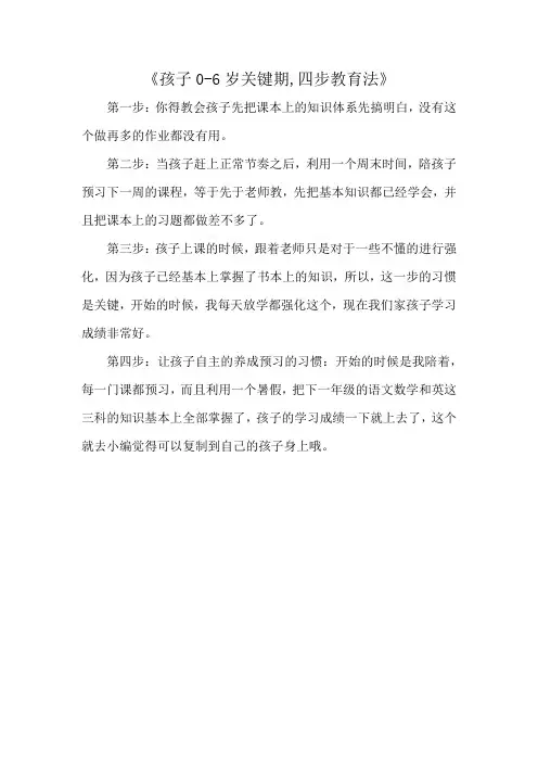 《孩子0-6岁关键期,四步教育法》