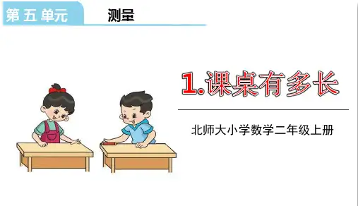 北师大版数学二年级上册 第六单元 测量 课桌有多长 课件(共21张PPT)