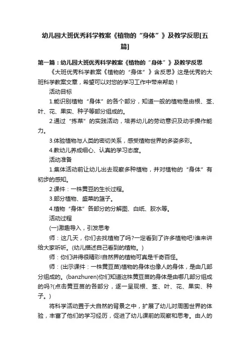 幼儿园大班优秀科学教案《植物的“身体”》及教学反思[五篇]