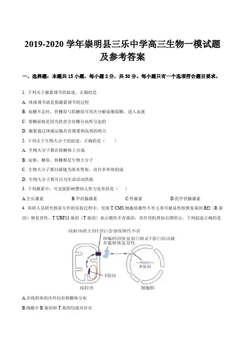 2019-2020学年崇明县三乐中学高三生物一模试题及参考答案
