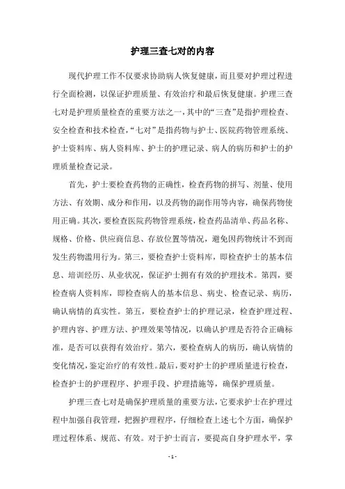 护理三查七对的内容