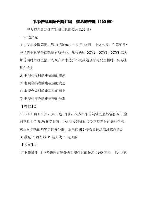 中考物理真题分类汇编：信息的传递(100套)