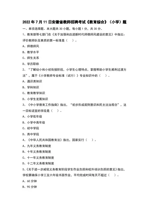 2022年7月11日安徽省教师招聘考试《教育综合》(小学)题