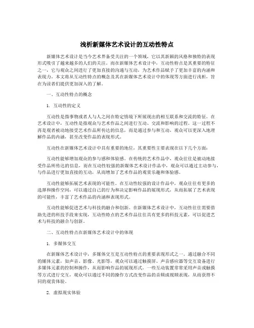 浅析新媒体艺术设计的互动性特点