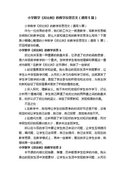 小学数学《反比例》的教学反思范文（通用5篇）