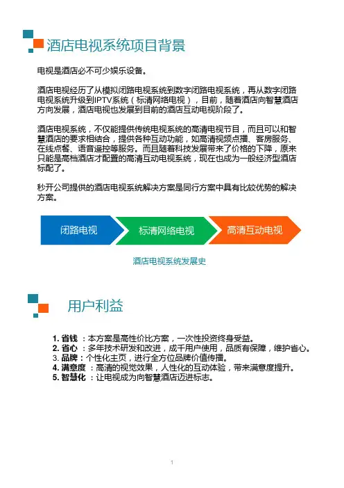 酒店电视系统解决方案