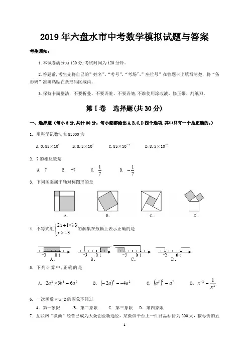 2019年六盘水市中考数学模拟试题与答案