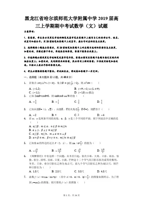 黑龙江省哈尔滨师范大学附属中学2019届高三上学期期中考试数学(文)试题