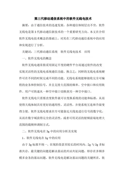 第三代移动通信系统中的软件无线电技术