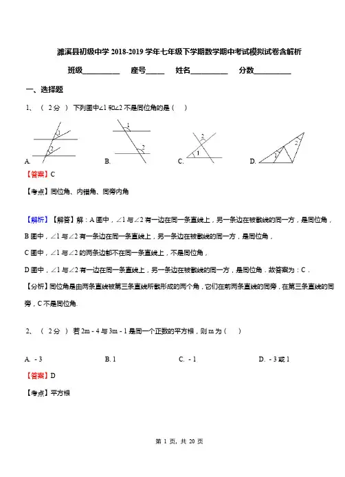 濉溪县初级中学2018-2019学年七年级下学期数学期中考试模拟试卷含解析