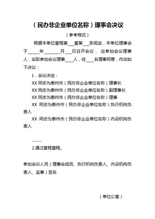民办非企业单位理事会决议