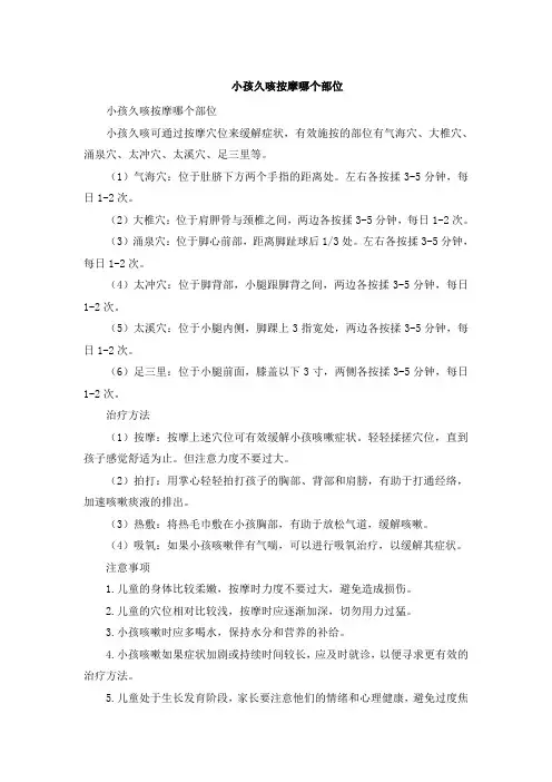 小孩久咳按摩哪个部位