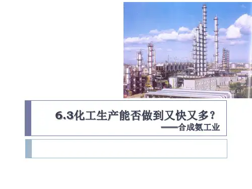 化学高一下册-6.3.2 化工生产能否做到又快又多——合成氨工业 课件