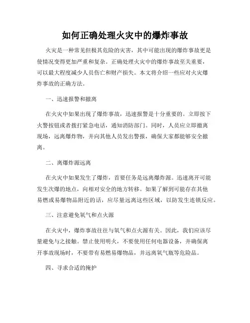 如何正确处理火灾中的爆炸事故