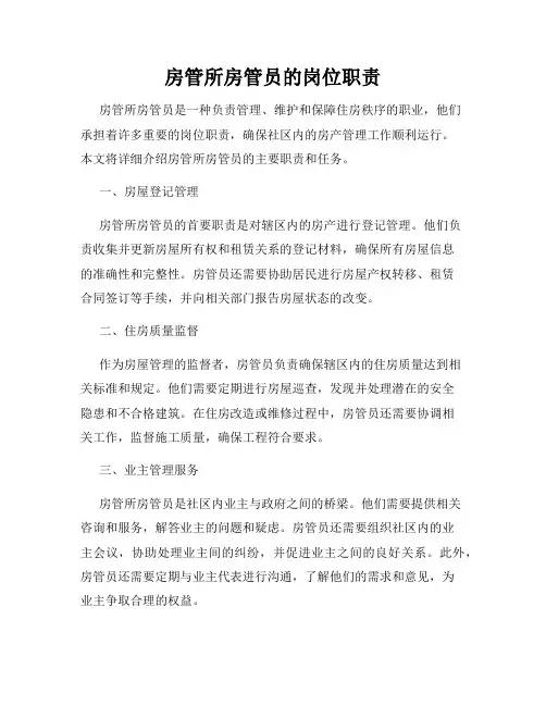 房管所房管员的岗位职责