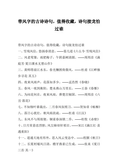 带风字的古诗诗句,值得收藏,诗句接龙怕过谁