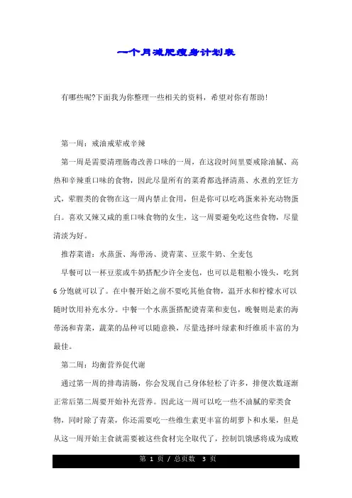 一个月减肥瘦身详细计划表.doc