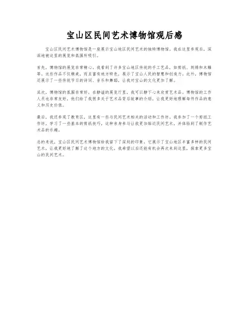 宝山区民间艺术博物馆观后感