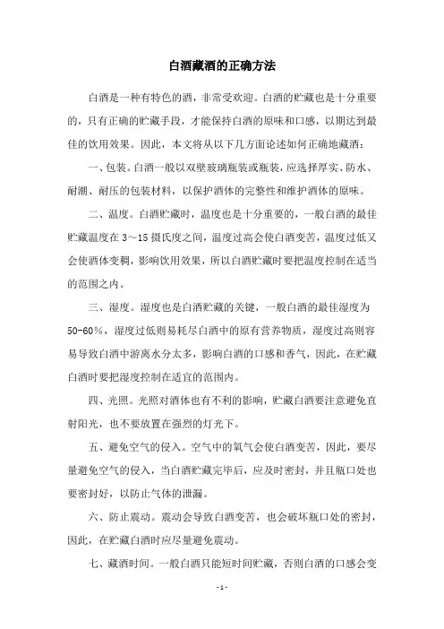 白酒藏酒的正确方法