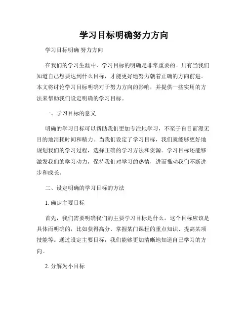 学习目标明确努力方向