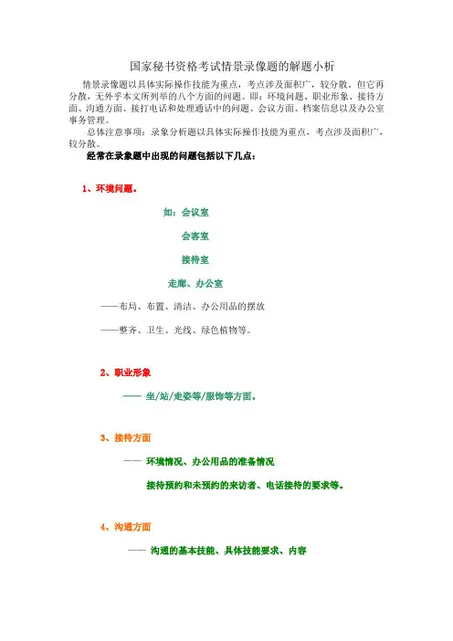 国家秘书资格考试情景录像题的解题小析