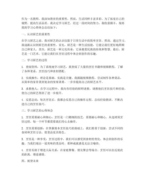 教师学练厨艺心得体会总结