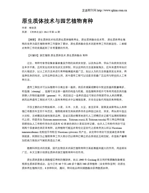 原生质体技术与园艺植物育种