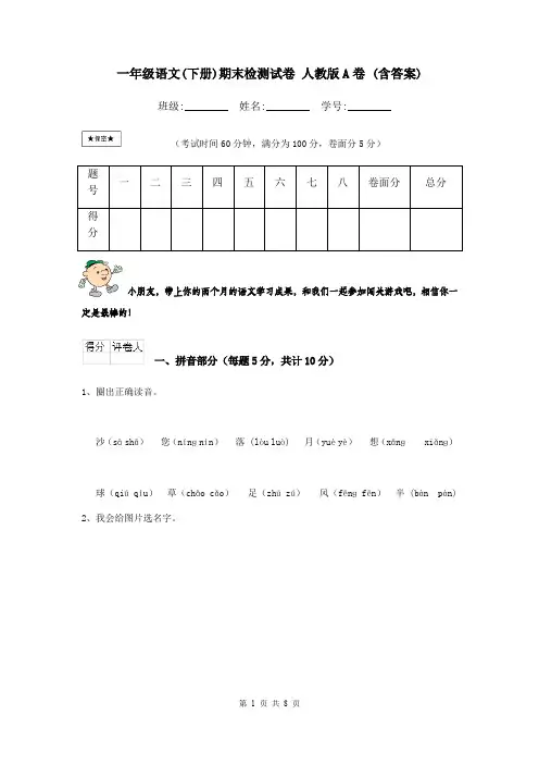一年级语文(下册)期末检测试卷 人教版A卷 (含答案)