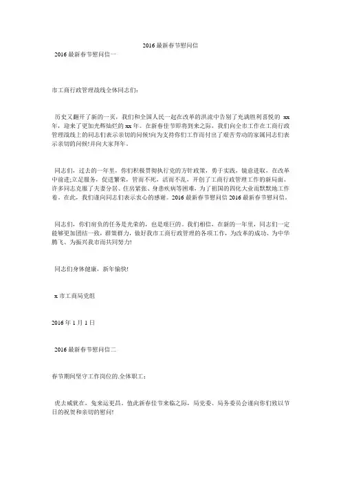 2016最新春节慰问信