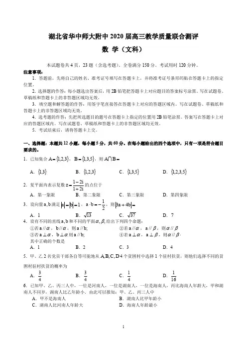 湖北省华中师大附中2020届高三教学质量联合测评数学(文)试题