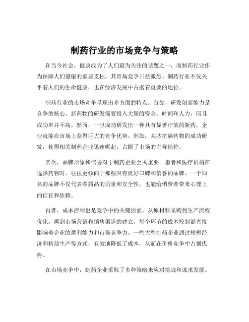 制药行业的市场竞争与策略
