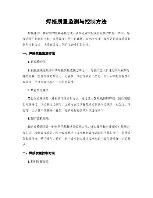 焊接质量监测与控制方法