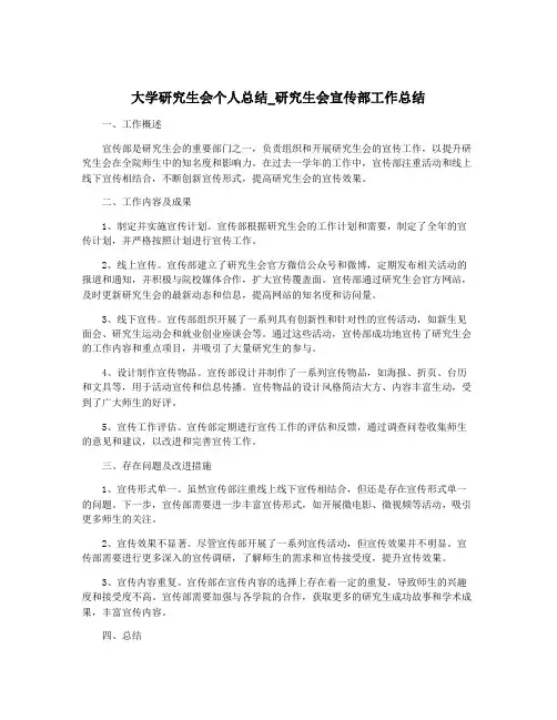 大学研究生会个人总结_研究生会宣传部工作总结