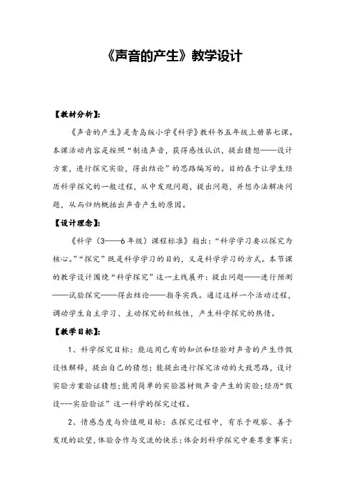 青岛版科学《声音的产生》教学设计