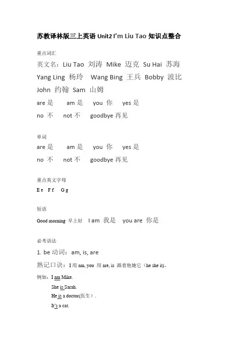 苏教译林版三上英语Unit2 I'm Liu Tao知识点整合