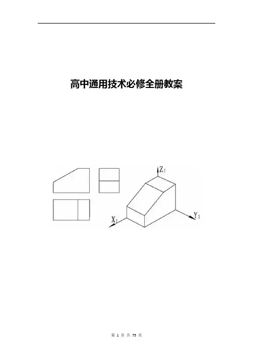 高中通用技术必修全册教案